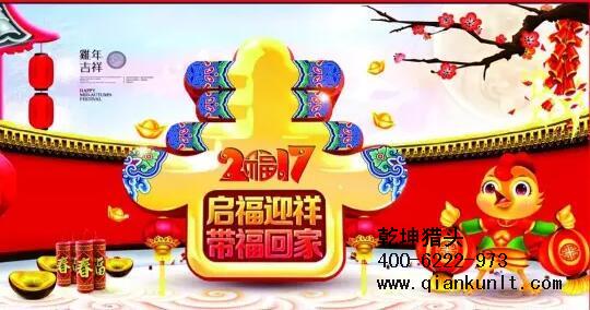 乾坤獵頭代表獵頭行業(yè)全體人員祝愿所有的人春節(jié)快樂、雞年大吉！