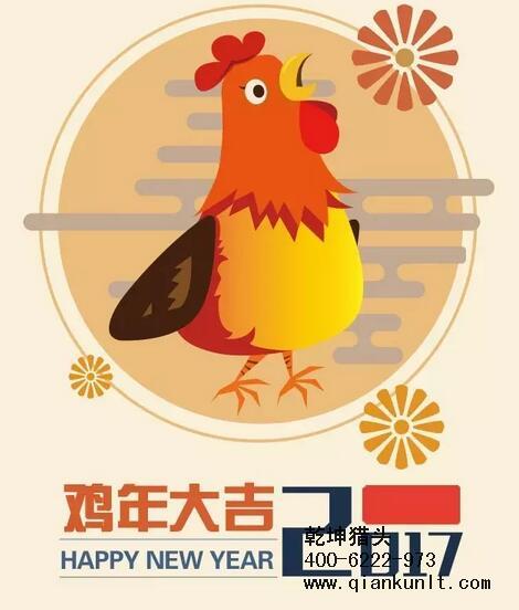 乾坤獵頭代表獵頭行業(yè)全體人員祝愿所有的人春節(jié)快樂、雞年大吉！