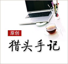 獵頭，如何讓更多的人來了解你？